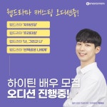 수엔터테인먼트, 하이틴 배우 캐스팅 진행