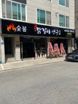 숯불 닭갈비 연구소 1호점 오픈 및 가맹점 모집