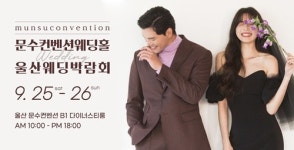 울산웨딩박람회, 문수컨벤션웨딩홀 14개 웨딩업체 다양한 혜택 제공