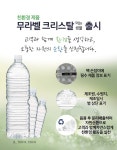 씨엠, 친환경 재활용 고려한 크리스탈 생수 무라벨 제품 출시