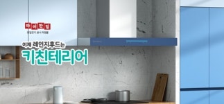 주방 레인지후드도 인테리어 맞춤형 시대, 한일 키친테리어 선보여