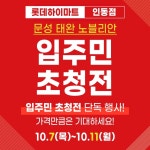 문성태완노블리안 입주민 초청전, 하이마트 인동점에서 개최