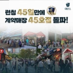 무인 밀키트카페 예반스(yevans) 런칭 45일만에 계약 매장 45호점 돌파