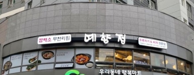 한식 프랜차이즈 예향정, 광주계림점 신규오픈