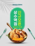 치킨매니아, 상수역점 신규매장 오픈