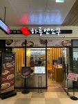 돈까스 프랜차이즈 하루엔소쿠, 시흥 플랑드르점 오픈