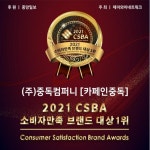 중독컴퍼니 카페인중독, 소비자만족 브랜드대상 수상