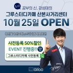 그루스터디카페, 산본사거리센터 사전예약 50% 할인이벤트 진행
