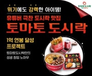 도시락전문점 토마토도시락, ESG 경영 강화로 지속 가능한 미래 추구