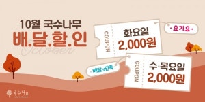 국수나무, 가을맞이 전 메뉴 10월 배달 프로모션