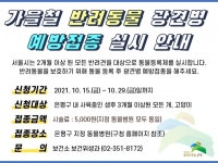 은평구, 광견병 예방접종 지원...15일부터 29일까지