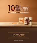 퍼스트바리스타∙제과제빵학원, 10월 가을맞이 이벤트 진행