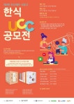 푸디스트 주식회사, 조선셰프 서유구 한식 UCC 공모전 후원