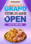 치킨매니아, 금촌점 신규매장 오픈