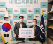 세계교육문화원, 보아스사회공헌재단 업무협약 체결