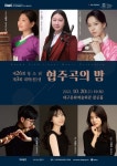 대구시립국악단 제26회 청소년 협주곡의 밤 및 제3회 대학(원)생 협주곡의 밤 개최