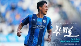 울산현대, 2021시즌 다큐멘터리 푸른 파도 에피소드 6,7화 공개!