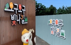 포항남부경찰서, 범죄예방 환경 개선 사업으로 오구오구 빛나길 조성