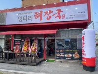 해장국 전문점 엉터리해장국 용인포곡점 오픈