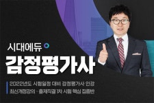 시대에듀 감정평가사, 합격률 높이는 기초회계 인강 추가 제공