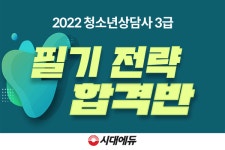 시대에듀, 2022 청소년상담사2·3급 인강, 면접특강 무료 제공