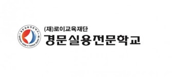 경문실용전문학교, 고교위탁으로 자동화 시대에 맞춤 전문 인력 양성