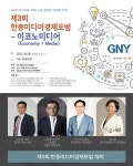 제3회 한중미디어경제포럼 및 GNY방송센터 오픈식 성료
