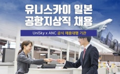 유니스카이 2022년 일본 공항지상직 채용대행 ANC승무원학원