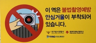 달서경찰, 한국지역난방공사 협업 지하철 안심거울 설치로 대여성범죄 예방