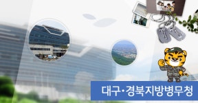 대구경북지방병무청 청춘디딤돌 병역진로설계 사업 설명회 실시