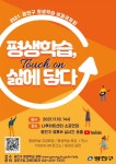 광진구, 평생학습 삶에 닿다... 2021 평생학습 축제 한마당 개최