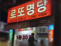 로또 당첨번호·판매·추첨시간, 988·987회 1등당첨지역 공개