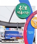 한빛종합건설,  소상공인 전통시장을 돕기 위한  청송진보시장 라이브커머스  참여