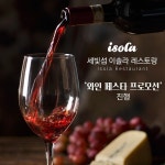 세빛섬 이솔라 레스토랑, 와인 페스타 프로모션