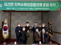 2021년 묘산면 지역사회보장협의체 회의 개최