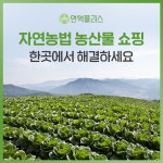 자연농법 농산물 쇼핑, 한곳에서 해결하세요.