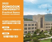 동국대학교 부설 미래융합교육원 학점은행제 실용무용과정 정기공연 12월 18일 개최
