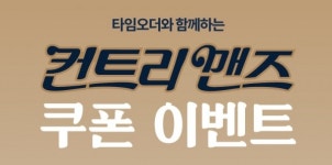 컨트리맨즈-타임오더, 연말 이벤트 시작