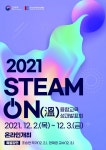 교육부-한국과학창의재단, 성과를 한눈에-STEAM ON(溫) 융합교육 성과발표회 개최