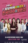 오사카한국문화원, 제4차 한류붐 주역 K드라마 종합콘텐츠 제작