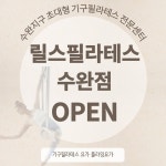 릴스필라테스&플라잉요가,  3호점 수완점 오픈