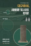 대구교육박물관 하반기 기획전시 대구읍성, 새로운 도시의 탄생 개막