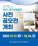 2021 대구시설공단 사진 공모전 개최