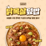 덮덮밥 닭 특수부위 활용, 신메뉴 쫀득꼬들 닭목살덮밥 출시
