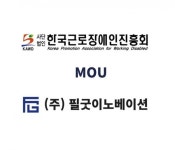 사단법인 한국근로장애인진흥회 온라인사업팀, 필굿이노베이션과 업무 협약 체결