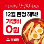 떡볶당, 소자본창업 위한 가맹비 프로모션 선보여
