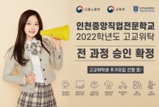 인천중앙직업전문학교, 2022학년도 고교위탁교육 전 과정 승인 확정