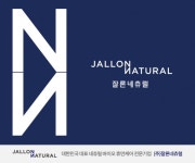 (주)잘론네츄럴, 새로운 도약을 담은 신규 CI 공개