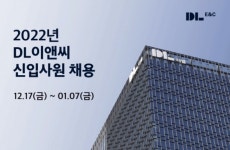 DL이앤씨 e편한세상 신입사원 공채…서류접수 1월 7일까지