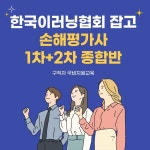 한국이러닝협회 잡고, 손해평가사 외 국가자격증 과정 구직자 국비지원교육생 모집